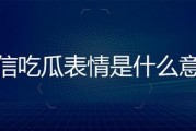 微信上的吃瓜表情是什么意思